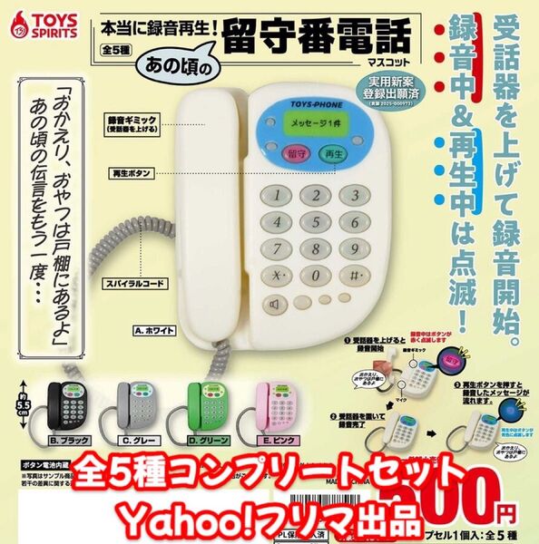 本当に録音再生!あの頃の留守番電話マスコット 全5種 コンプリートセット ①