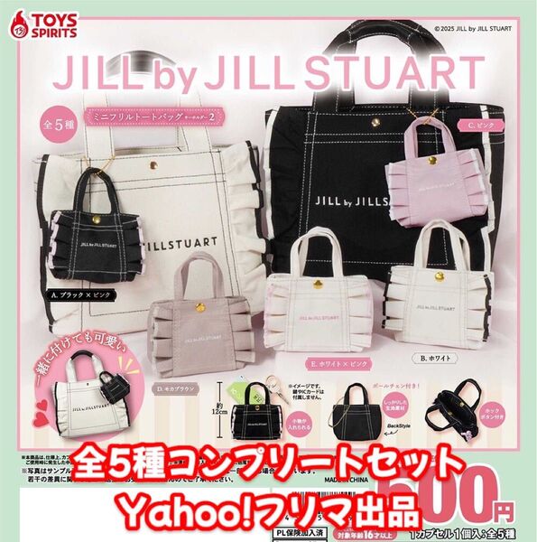 JILL by JILL STUART ミニフリルトートバッグキーホルダー2 全5種 コンプリートセット ① ジルスチュアート