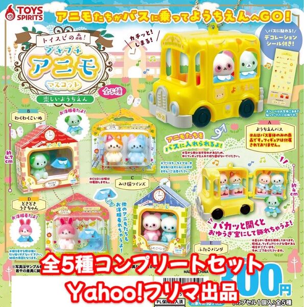 トイスピの森!プチプチアニモマスコット 楽しいようちえん 全5種 コンプリートセット ③