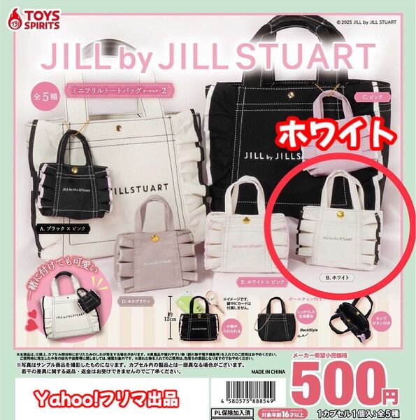 JILL by JILL STUART ミニフリルトートバッグキーホルダー2 ホワイト ジルスチュアート