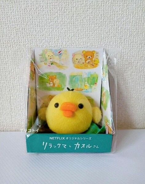 リラックマとカオルさん展限定 キイロイトリ ふわもふぬいぐるみ 新品 未開封