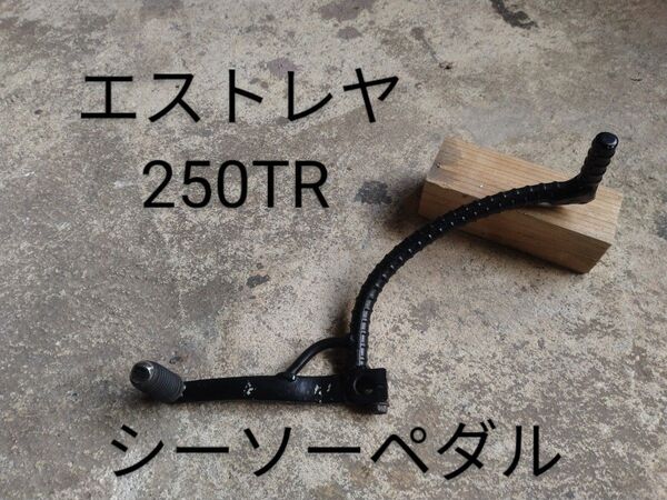 250TR エストレヤ シーソー チェンジペダル カワサキ ブーツ スニーカー