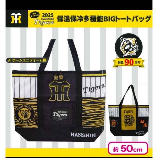 2025 阪神タイガース 保温保冷多機能つきBIGトートバッグ 新品未使用 ユニフォーム柄