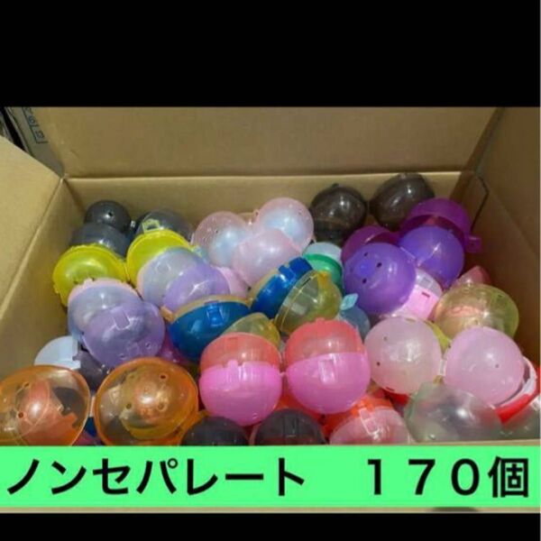 ガチャガチャ ガシャポン カプセルトイ ノンセパレート170個 ランダム