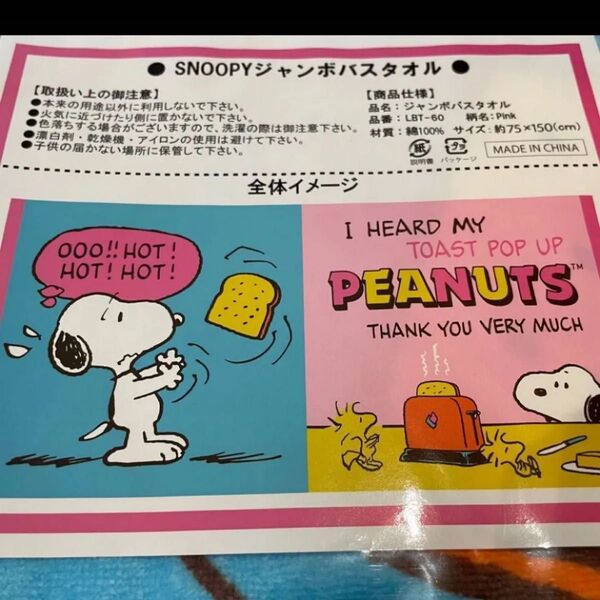 SNOOPY ジャンボバスタオル 新品未使用 綿100%