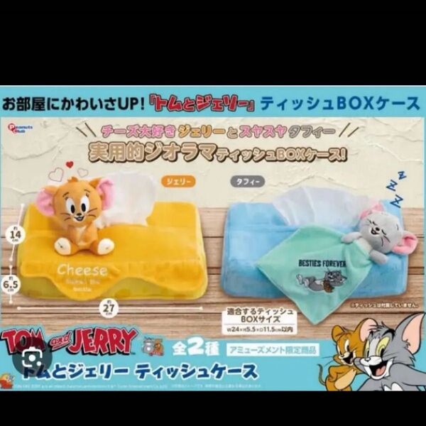 トムとジェリー ティッシュボックスカバー 新品未使用 全2種