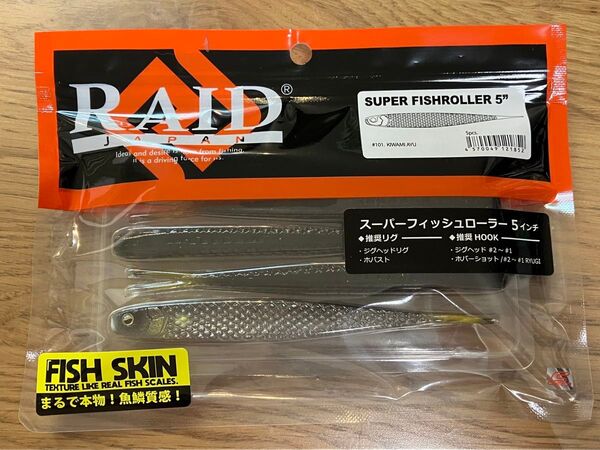 スーパーフィッシュローラー 5 キワミアユ レイドジャパン FISHROLLER RAID JAPAN FISH SKIN