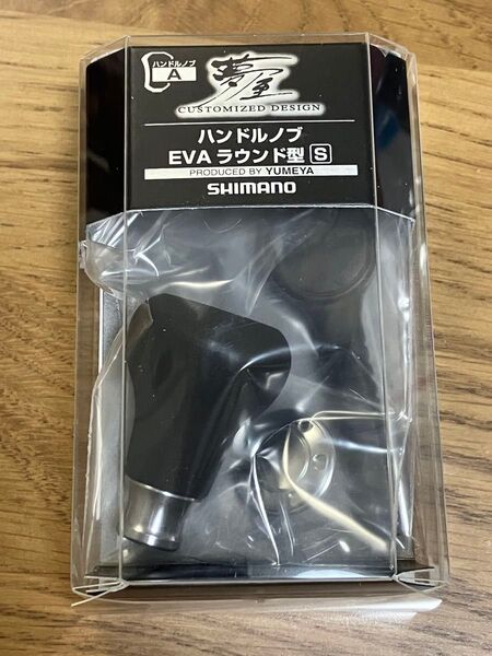 シマノ カスタムパーツ 夢屋 ハンドルノブ EVAラウンド型 S SHIMANO