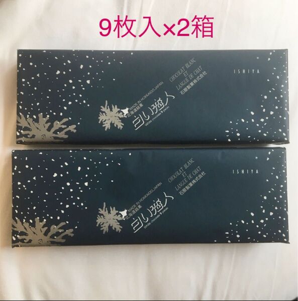 石屋製菓 白い恋人 9枚入×2箱 セット