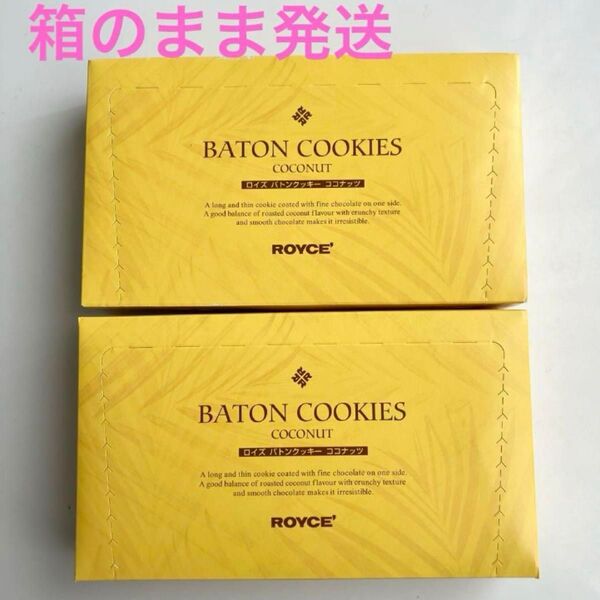 ROYCE'(ロイズ) バトンクッキー ココナッツ25枚入2箱セット
