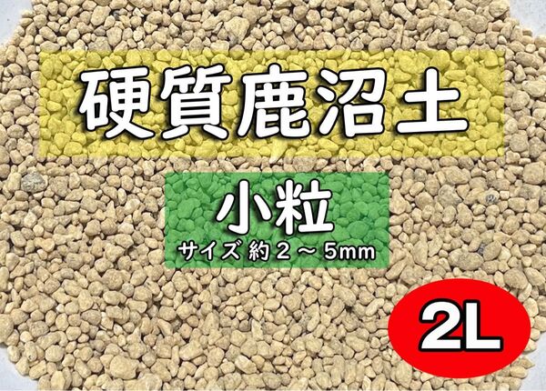 園芸用土 硬質鹿沼土(小粒) 約2リットル
