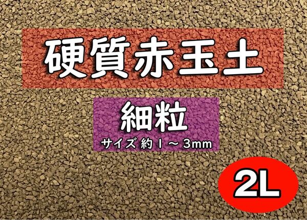 園芸用土 硬質赤玉土(細粒) 約2リットル