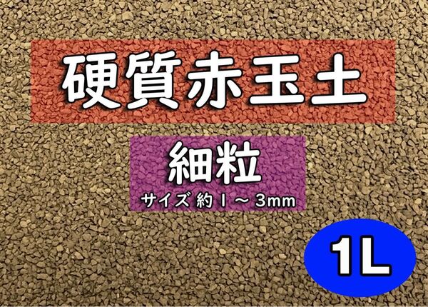 園芸用土 硬質赤玉土(細粒) 約1リットル