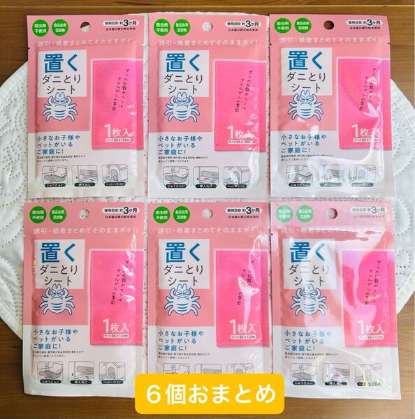 【即日発送】置くだけ簡単ダニ取りシート 6個おまとめ