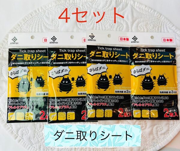 【日本製】ダニ取りシート 2枚入り 4個おまとめ 虫よけ ダニ捕り ダニよけ