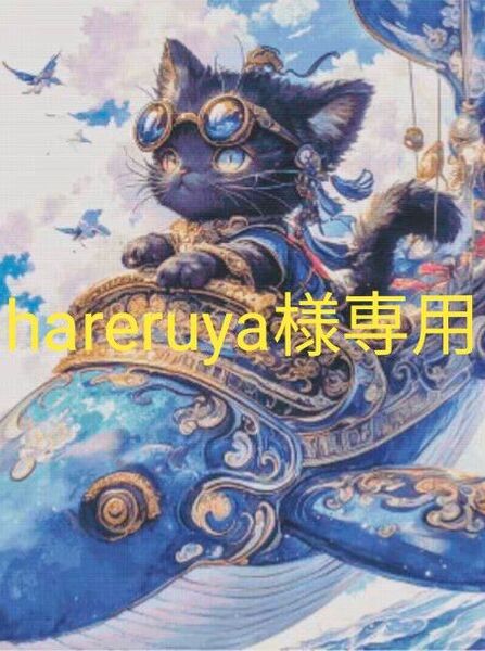 クロスステッチキット 鯨乗りの猫 (14CT、図案印刷あり)