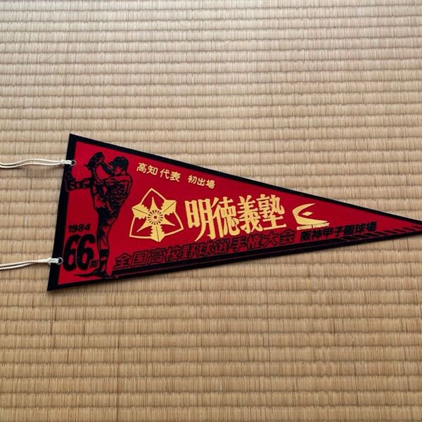高校野球ペナント 明徳義塾 初出場 高知県代表 第66回全国高校野球選手権大会