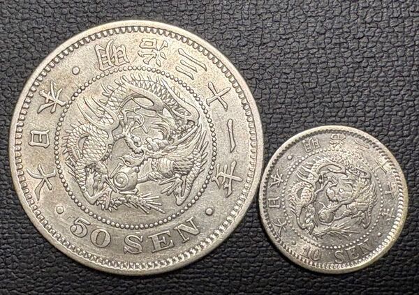 竜50銭銀貨 明治31年 1898年 銀800、竜10銭銀貨 明治37年 1904年 銀800 美品状態 2枚セット