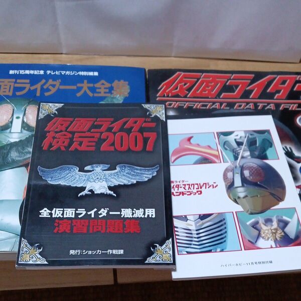 仮面ライダー大全集 仮面ライダーオフィシャルデータファイル 仮面ライダー検定2007 ライダーマスクコレクション セット