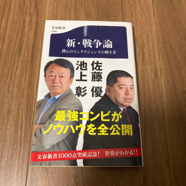新・戦争論 僕らのインテリジェンスの磨き方 (文春新書 1000) 池上彰/著 佐藤優/著