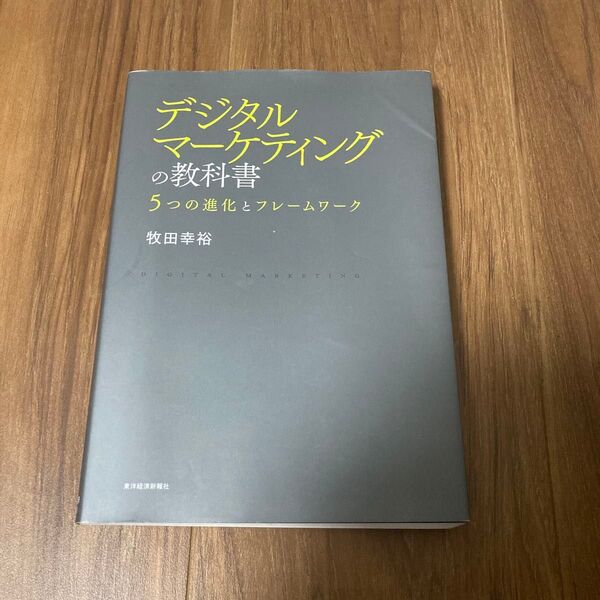 デジタルマーケティングの教科書 5つの進化とフレームワーク 牧田幸裕/著