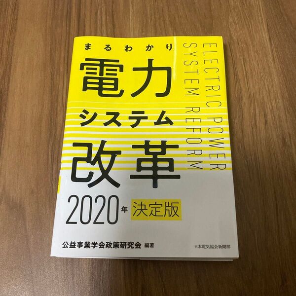 まるわかり電力システム改革 (まるわかり) (2020年決定版) 公益事業学会政策研究会/編著