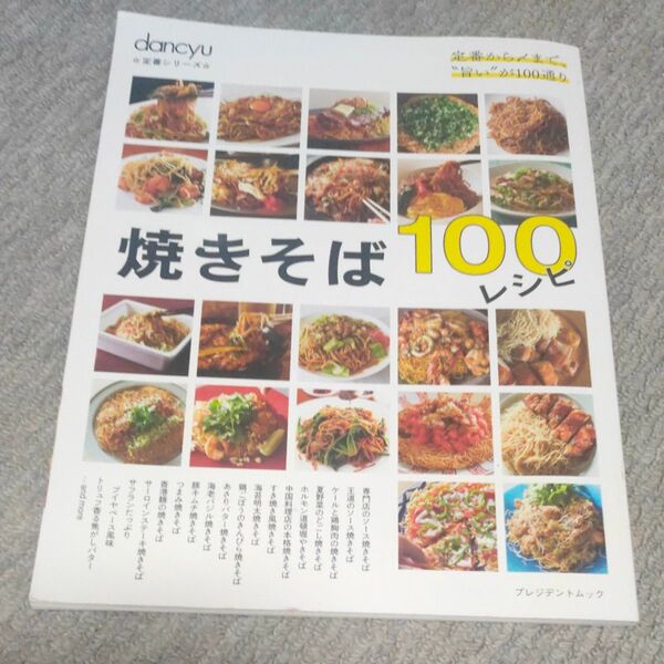 焼きそば100レシピ/レシピ