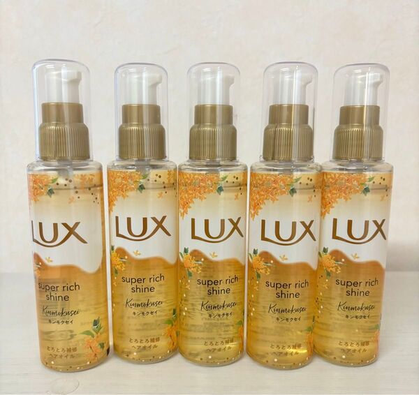 LUX スーパーリッチシャイン キンモクセイ ヘアオイル 5本セット