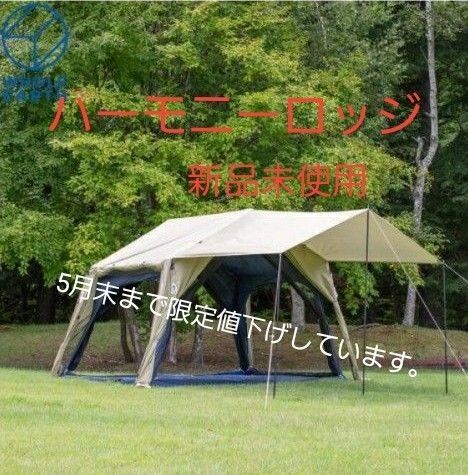 ホールアース ハーモニーロッジ 新品未使用