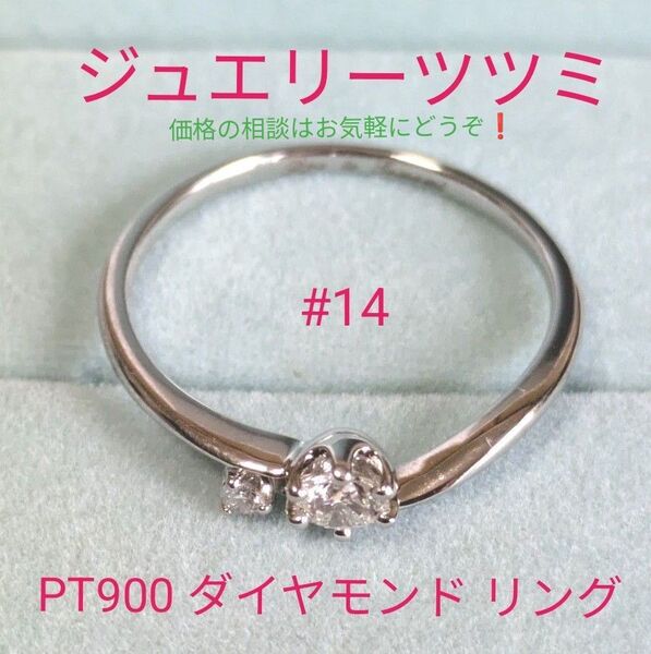 ジュエリーツツミ プラチナ ダイヤモンド リング 鑑定書付き 14号 #14 2.27g