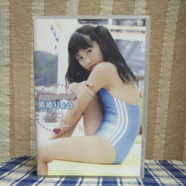 黒崎りょう 中古 DVD