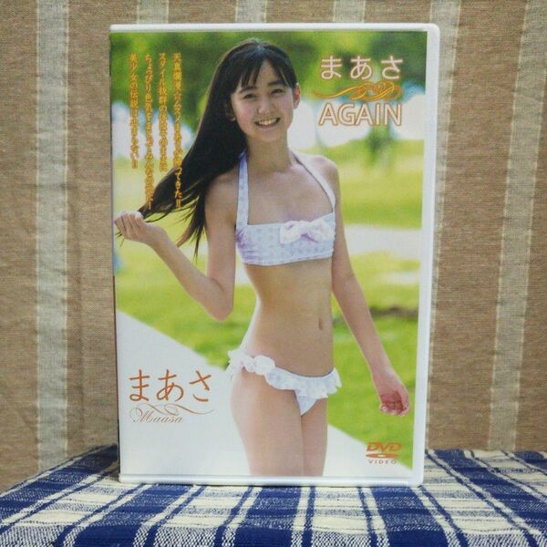 まあさ 『天野まあさ』『まあさAGAIN』中古 DVD