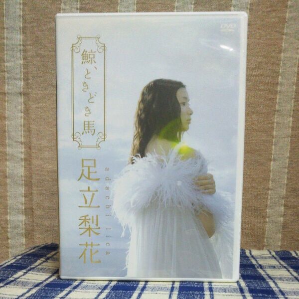 足立梨花『鯨、ときどき馬』中古 DVD