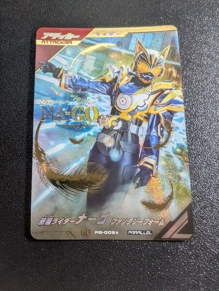 仮面ライダーナーゴ ガンバレジェンズ プレミアムバンダイ LR パラレル