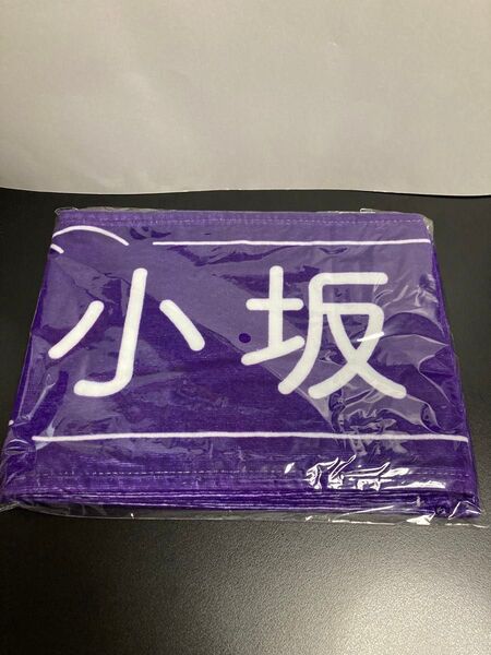 日向坂46 Happy Train Tour2023 推しメンマフラータオル 小坂菜緒