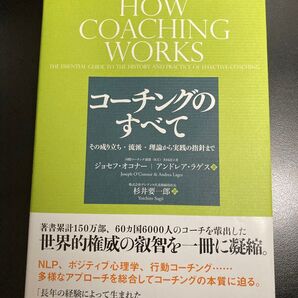 コーチングのすべて その成り立ち・流派・理論から実践の指針まで