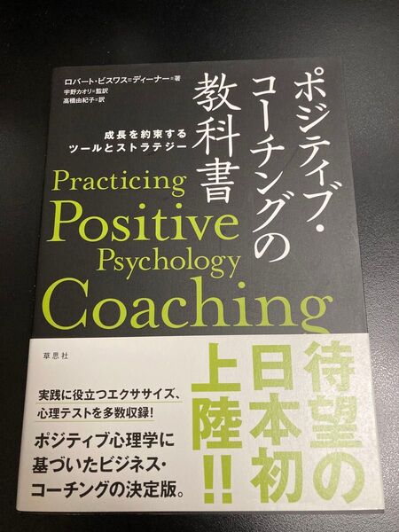 ポジティブ・コーチングの教科書 成長を約束するツールとストラテジー
