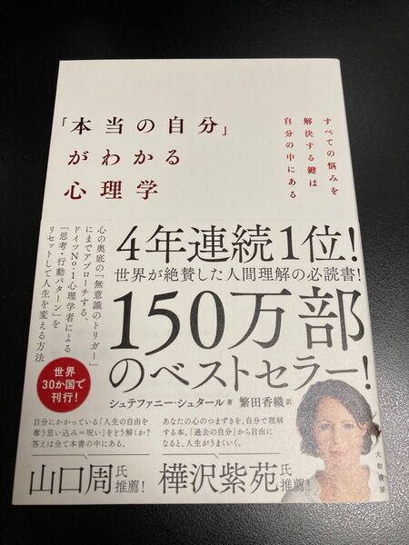 「本当の自分」がわかる心理学