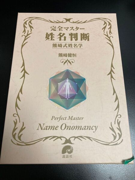 完全マスター姓名判断 熊﨑式姓名学 熊﨑健恒