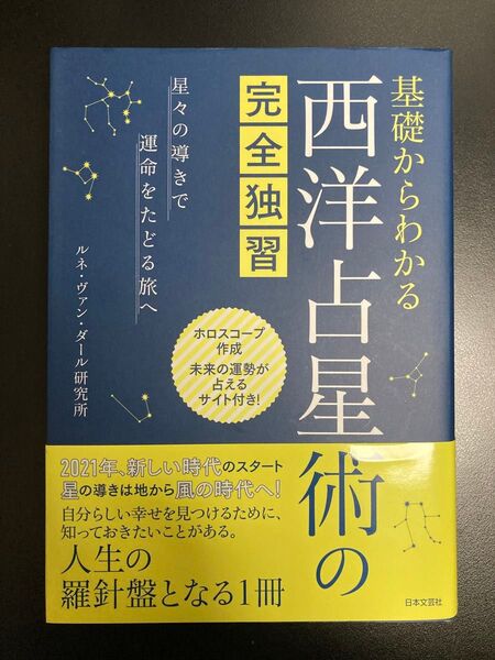 基礎からわかる西洋占星術の完全独習