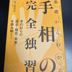 基礎からわかる手相の完全独習