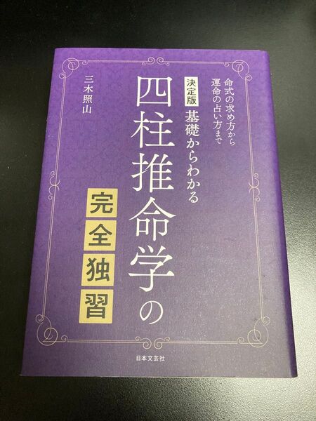 基礎からわかる四柱推命学完全独習