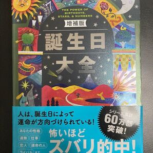 増補版 誕生日大全