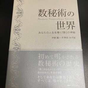 数秘術の世界 あなたの人生を導く「数」の神秘