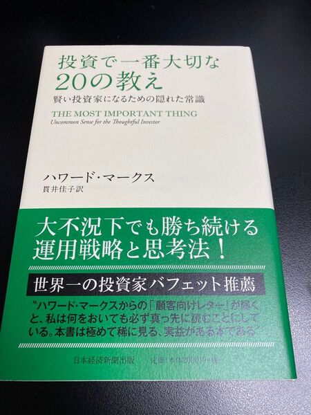 投資で一番大切な20の教え 賢い投資家になるための隠れた常識