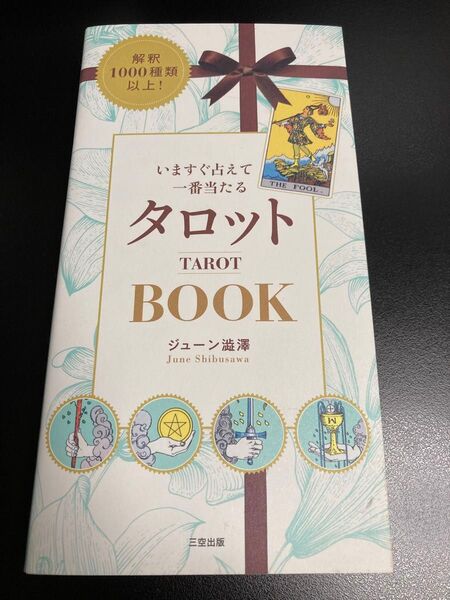 いますぐ占えて一番当たるタロットBOOK