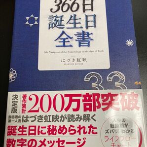 数秘術で占う366日誕生日全書 はづき虹映