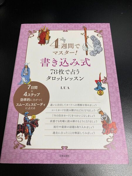 4週間でマスター!書き込み式78枚で占うタロットレッスン