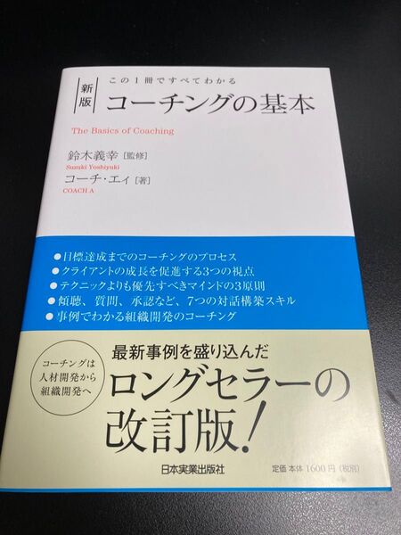 新版この1冊ですべてわかるコーチングの基本