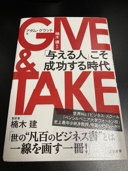 GIVE&TAKE 「与える人」こそ成功する時代 アダム・グラント